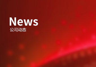 公司新闻